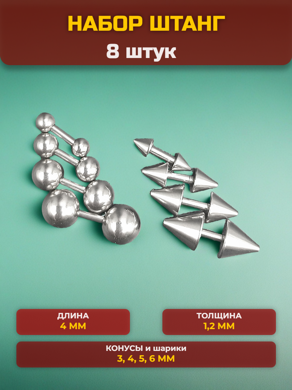 Набор штанг (8 шт.) 4 мм с шариками и конусами 3, 4, 5, 6 мм для пирсинга ушей. Медицинская сталь.