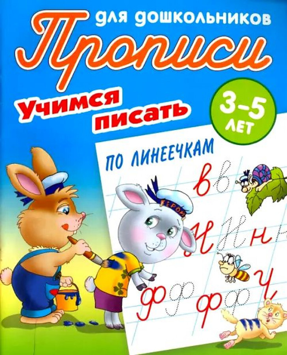 Прописи для дошкольников. Учимся писать 3-5 лет. Учимся писать по линеечкам Петренко Станислав Викторович