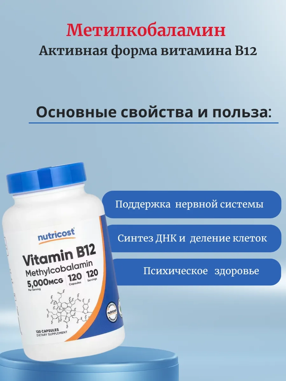 Витамин B12 Метилкобаламин 5000 мкг 120 капсул