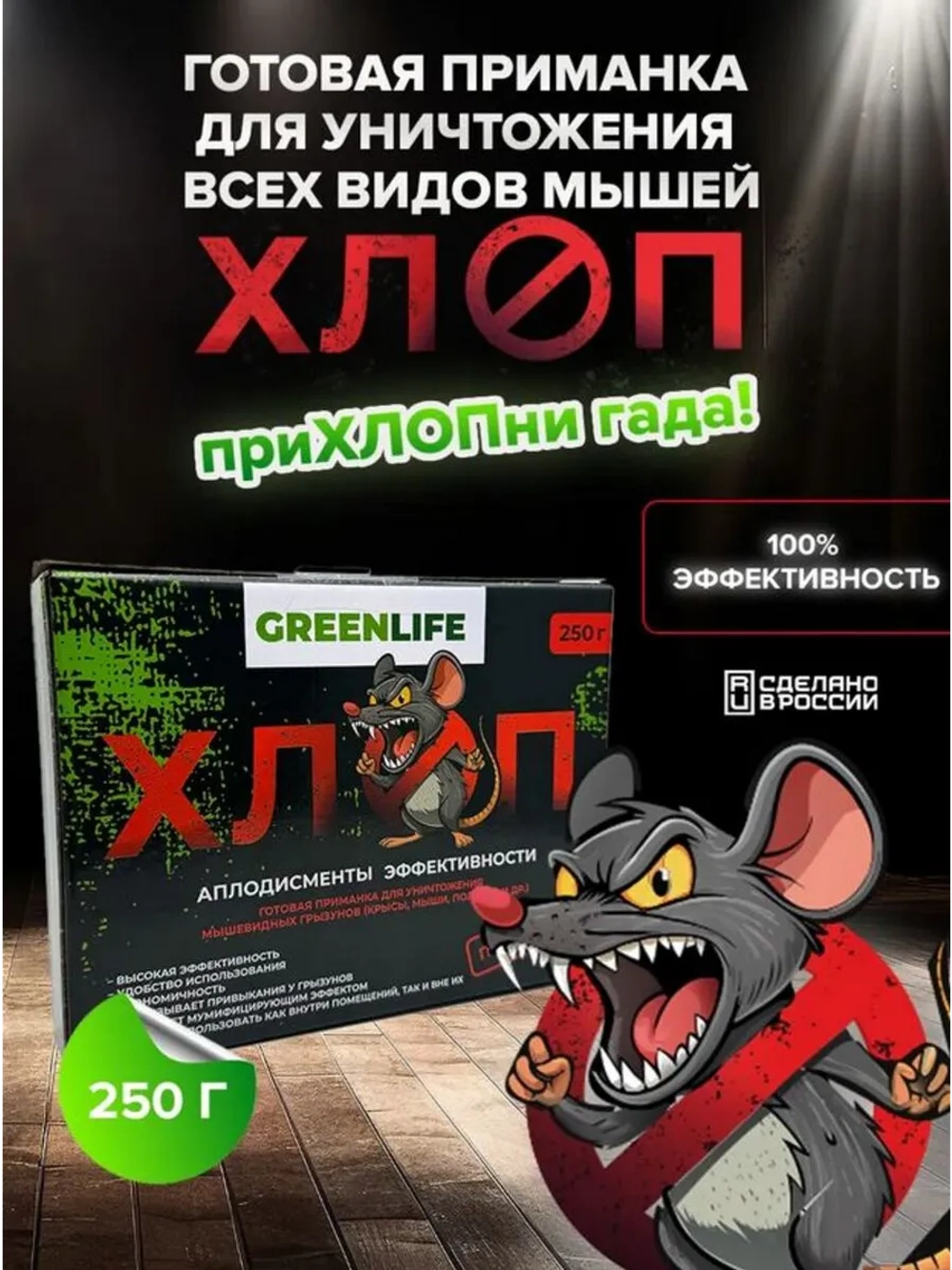 Средство от мышей и яд против крыс отрава 250 гр