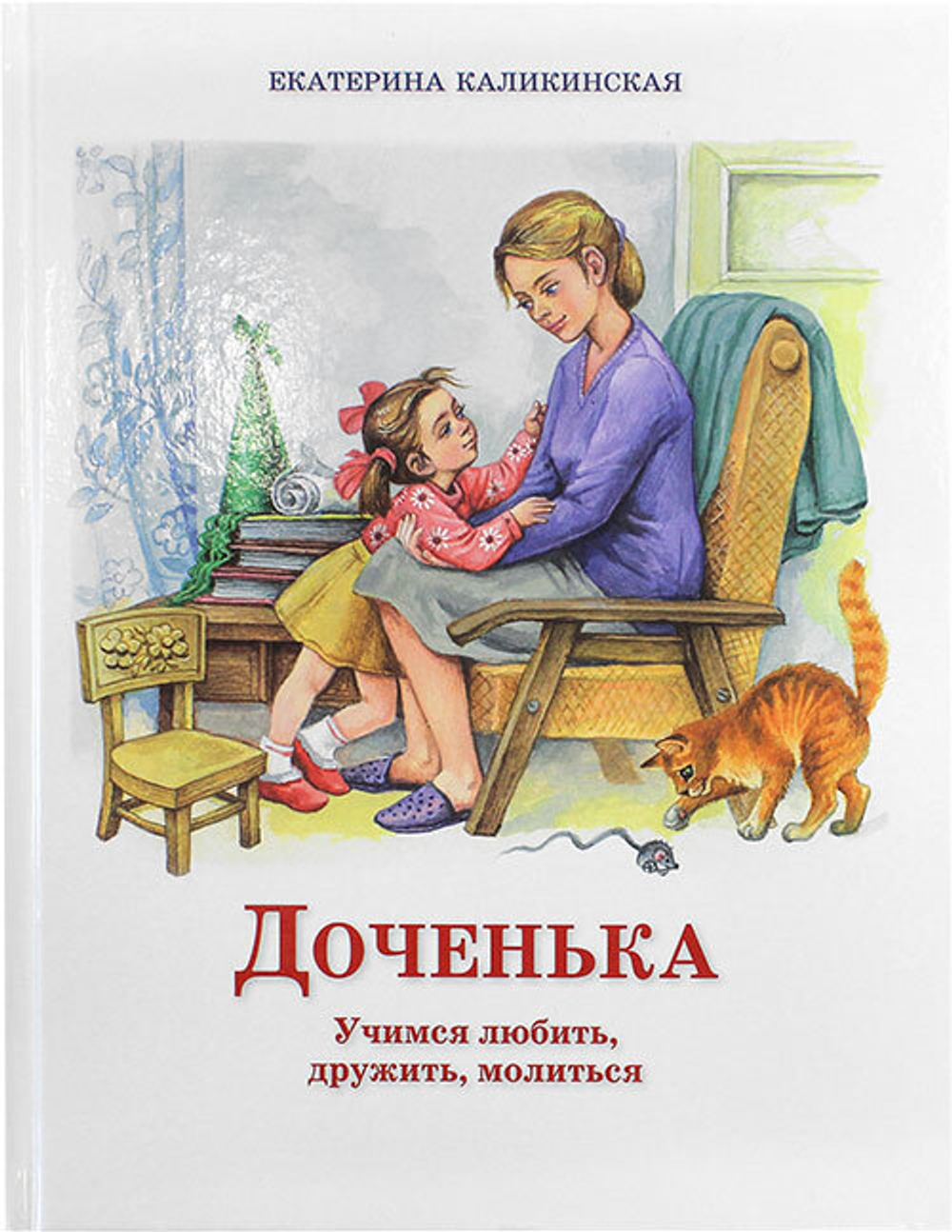 dochenka-uchimsya-lyubit-druzhit-molitsya-73328-399455