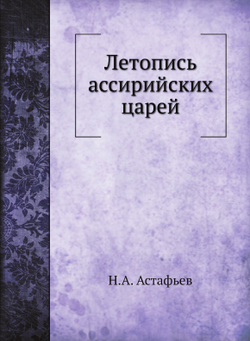 Летопись ассирийских царей | Н.А. Астафьев