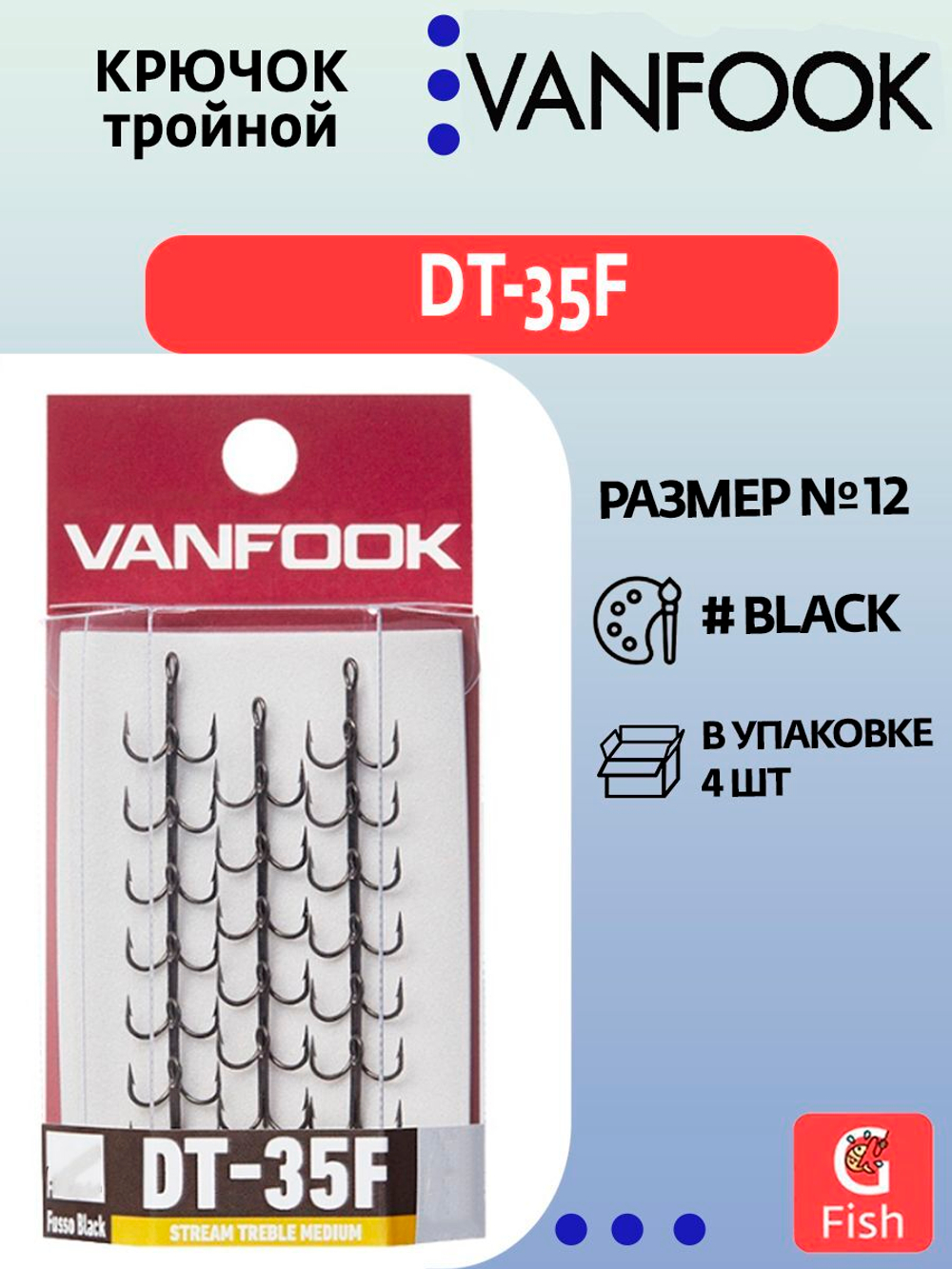 Крючок тройник VANFOOK DT-35F #14 fusso black; 4 шт