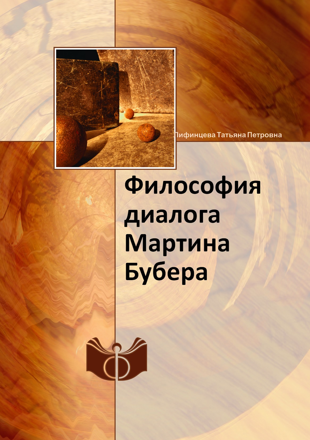 Философия диалога Мартина Бубера | Лифинцева Татьяна Петровна