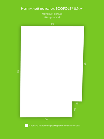 Матовый натяжной потолок 0.9 м2