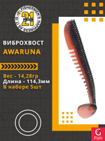 Виброхвост Awaruna,4.5'',114,3мм,14,28гр,цвет 407,5 шт/уп.