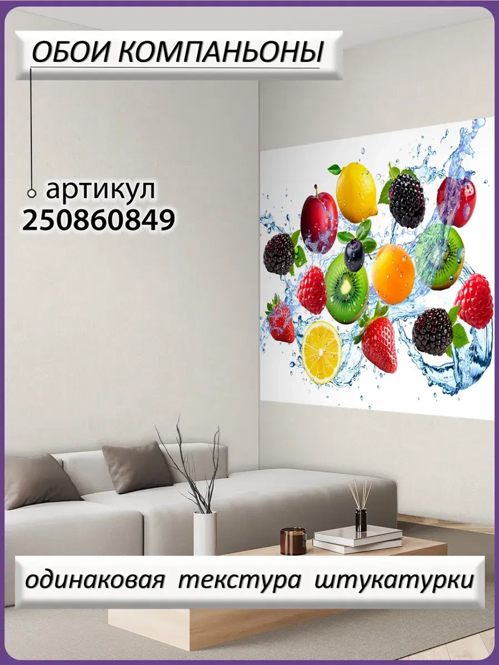3D Яркие фотообои ягоды и фрукты для кухни