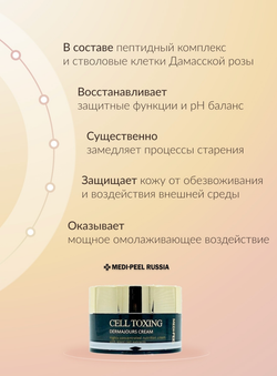 Омолаживающий крем со стволовыми клетками MEDI-PEEL Cell Toxing Dermajours Cream (50 мл.)