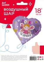 Шар (18''/46 см) Сердце, Дочка, Ты Лучшая, Сиреневый, 1 шт. в уп.