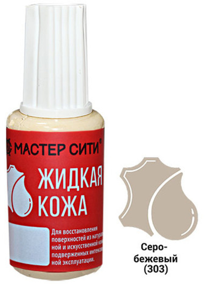 Жидкая кожа, Серо-бежевый