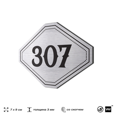 Номерок на дверь квартиры 307, для кабинета, офиса, шильдик 9 х 7 см, брашированная сталь, Айдентика Технолоджи