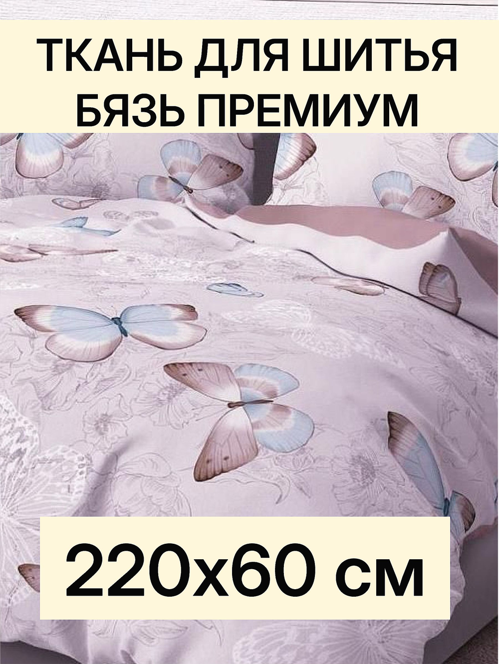 0,6м. Ткань для шитья Бязь Премиум "Лаверна Бежевая", ширина 220см, хлопок 100%, плотн 140 г/м Отрез 220х60 см