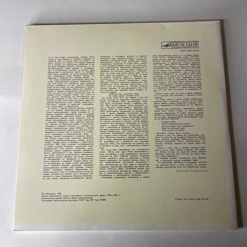 Винтажная виниловая пластинка LP М. Ю. Лермонтов, Страницы Русской Поэзии XVIII-XX В.В. (СССР 1982)