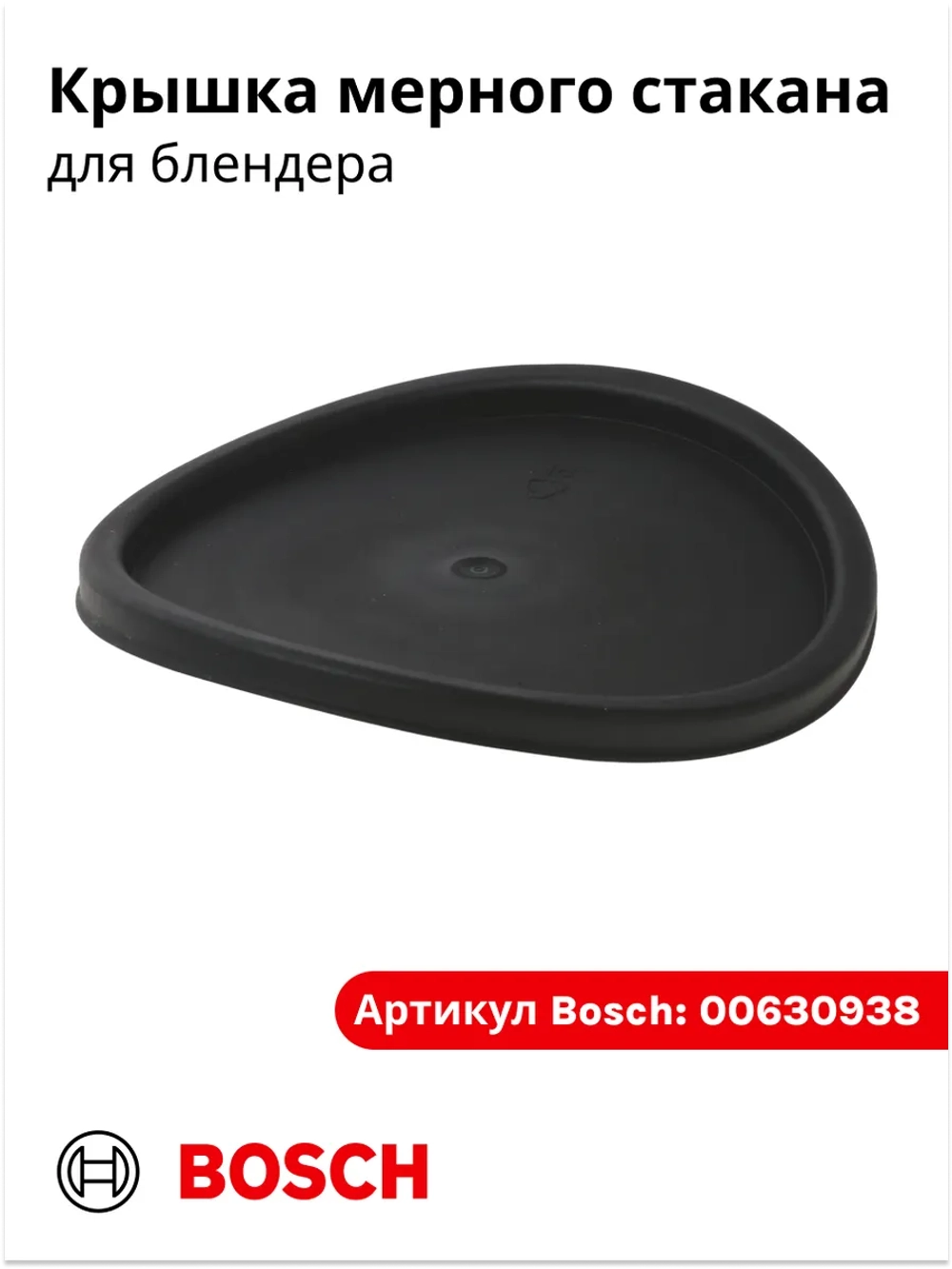 Крышка стакана блендера малая (черная) 00630938