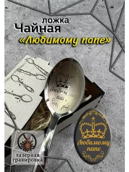 Чайная ложка Любимому Папе