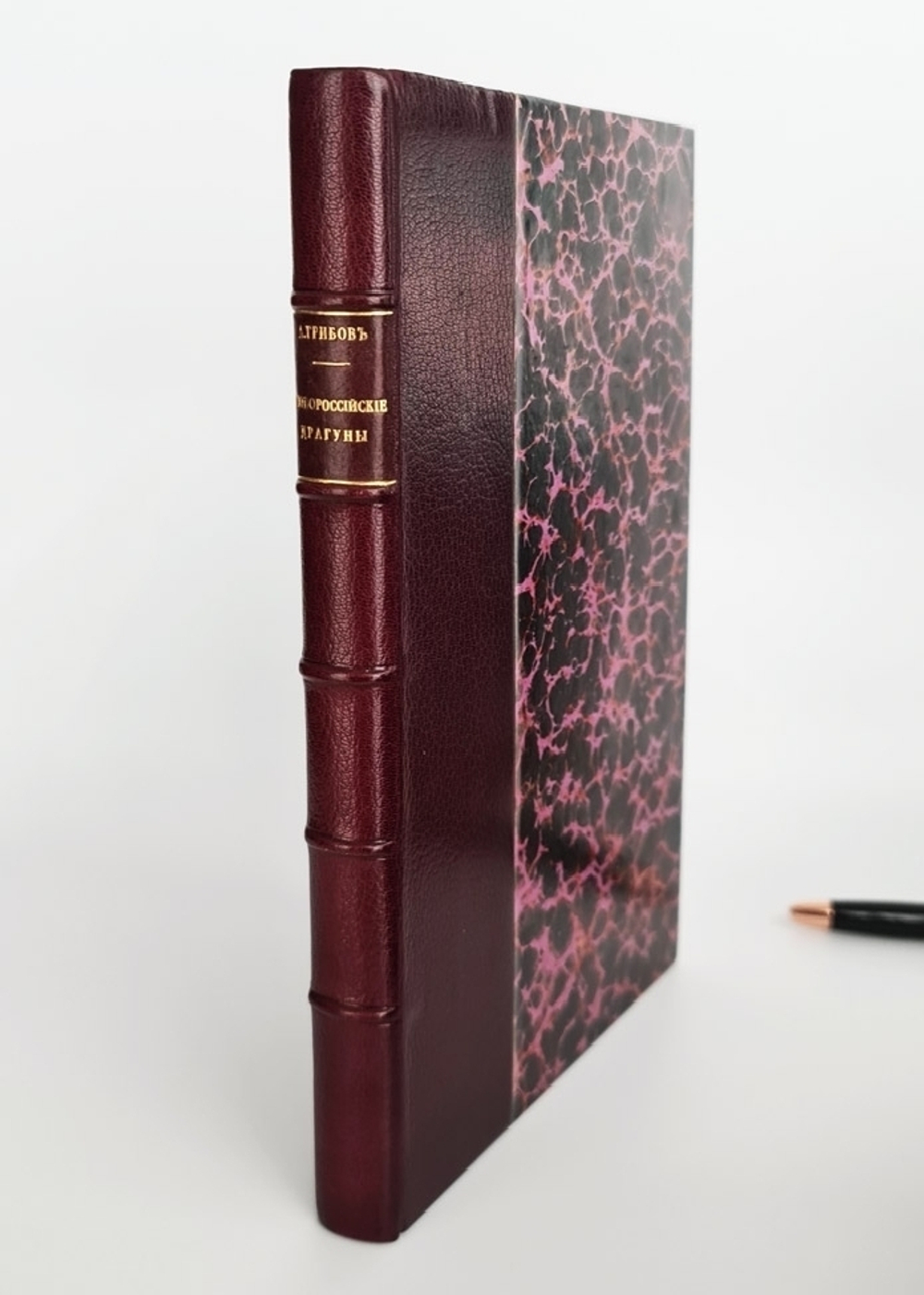 "Новороссийские Ее Императорского Высочества Великой Княгини Елены Владимировны драгуны  на службе Царю и Отечеству, 1914 - 1917 гг". А.З. Грибов, ротмистр. 1939г. - редкая книга