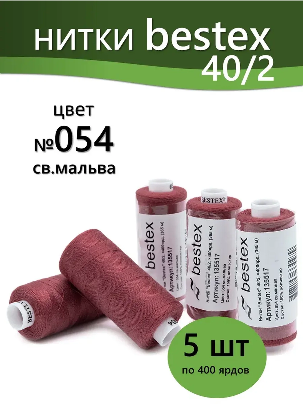 Нитки BESTEX для швейных машин и оверлока 40/2, упаковка 5 шт, цвет 054 светлая мальва