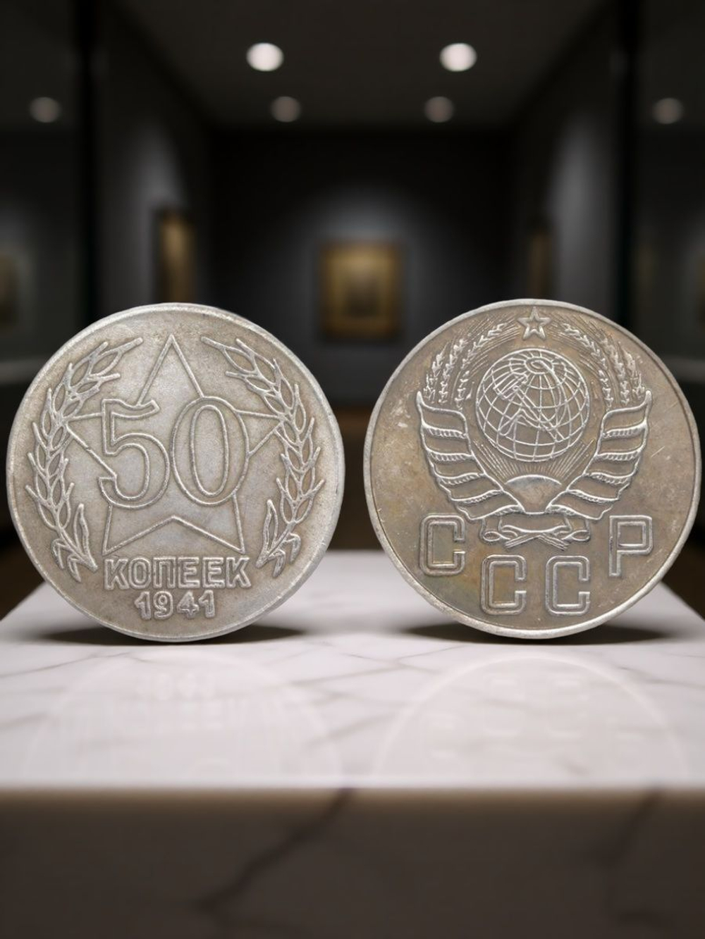 50 копеек 1941 года. Звезда за номиналом. Проба СССР. Копия пробной советской монеты посеребрение