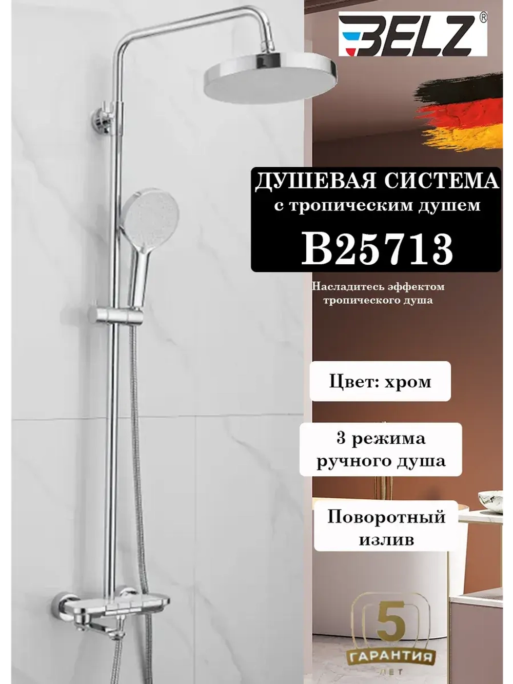 B25713 Душевая система со смесителем