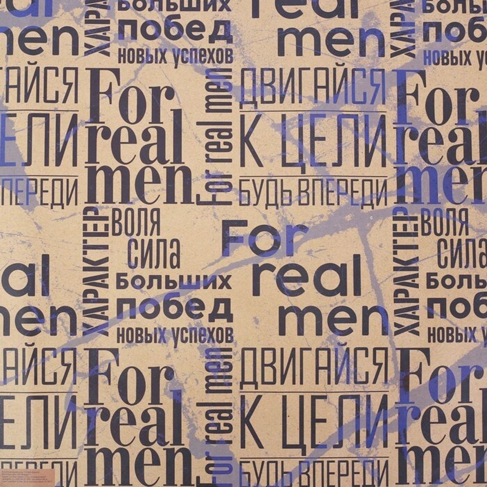 Бумага упаковочная крафтовая «For real man» 50 × 70 см.
