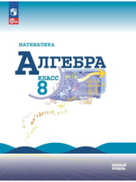 Математика. Алгебра. 8 класс. Базовый уровень. Учебник. Год 2024