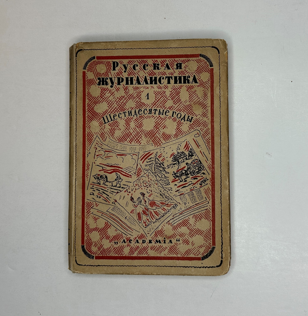 Русская журналистика. М.; Л.,  Academia, 1930 г.