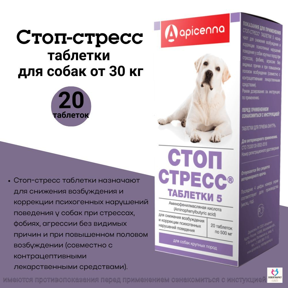 Таблетки для снижения возбуждения и коррекции психогенных нарушений поведения у собак крупных пород СТОП СТРЕСС (Apicenna),20таблеток Фенибут