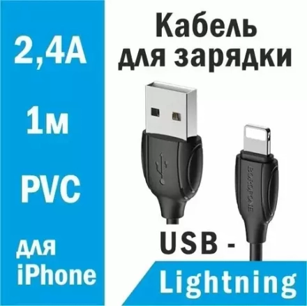 Кабель USB Lighting 2.4А BOROFONE BX19 1-метр