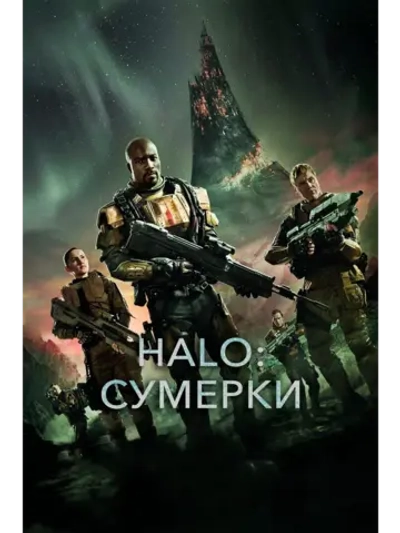 Halo: Сумерки (2014) (2 DVD) (DVD-R)