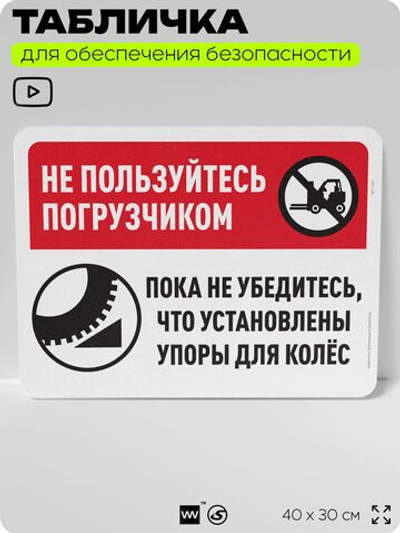 Табличка для обеспечения безопасности "Не пользуйтесь погрузчиком без упоров на колеса", для офиса, по охране труда для предприятия, организаций, 40х30 см, Silver Plane x Айдентика Технолоджи