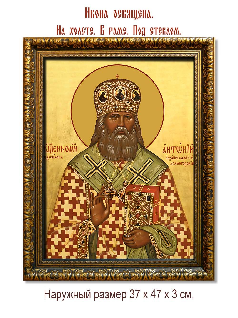 Антоний  (Быстров) Архангельский и Холмогорский священномученик. Икона на холсте.