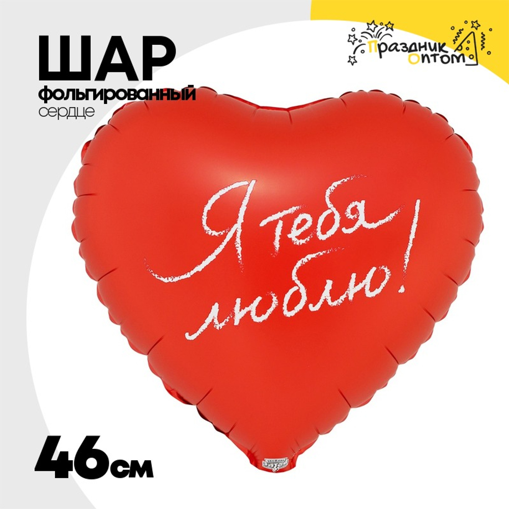 Шар Фольгированный Я ТЕБЯ ЛЮБЛЮ (Красный)