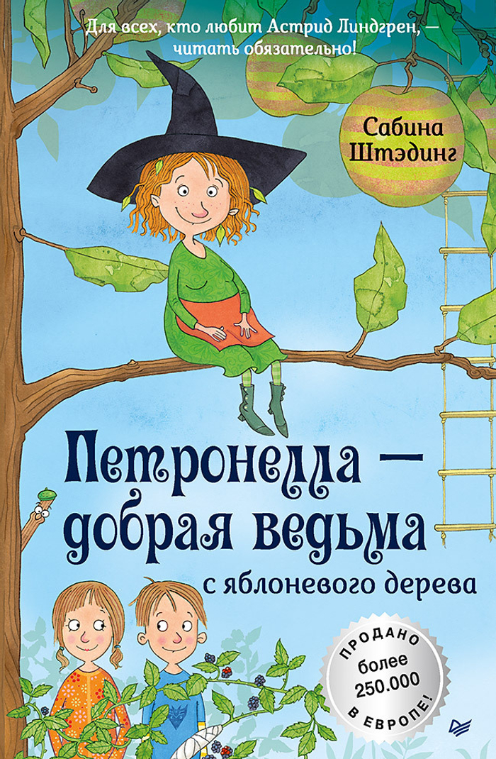 Петронелла - добрая ведьма с яблоневого дерева