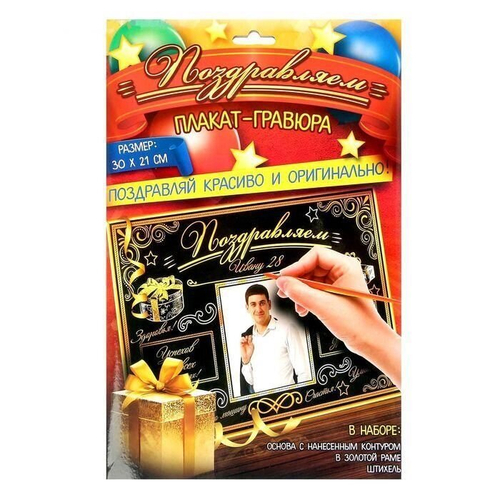 Плакат-гравюра поздравительный в рамке "Поздравляем"