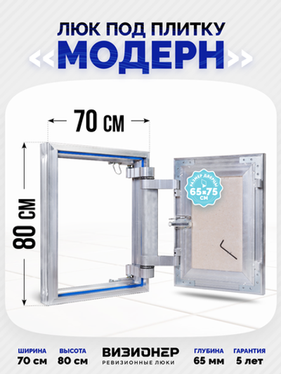 Люк под плитку усиленный Визионер Модерн 700х800 мм
