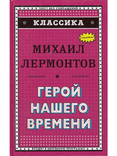 Классика. Герой нашего времени