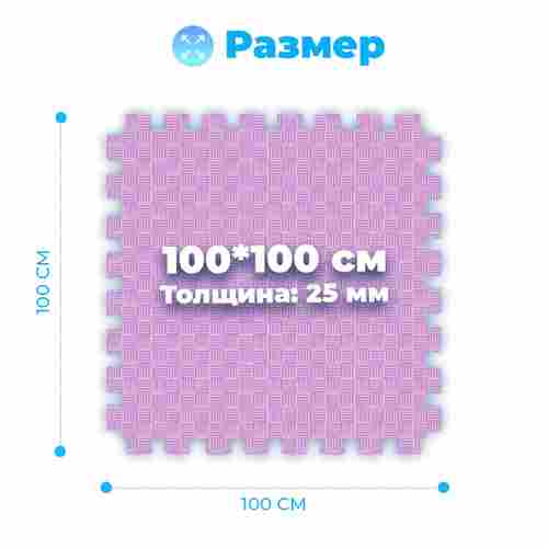 ЭВА-плитка розово-сиреневая 100×100×2,5 см - мягкий коврик-пазл, пять линий, 10 шт.