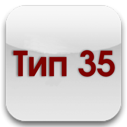 Тип 35