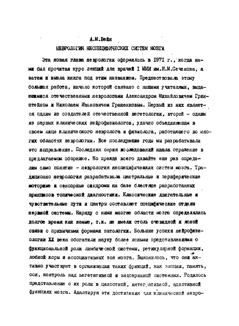 Неврология неспецифических систем мозга | А.М. Вейн