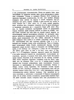 Творения Святого Отца нашего Иоанна Златоуста, архиепископа Константинопольского. Том 6. В двух книгах. Книга 1 | Архиепископ Иоанн Златоуст