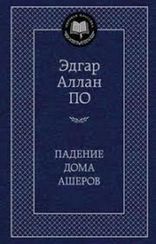 Падение дома Ашеров