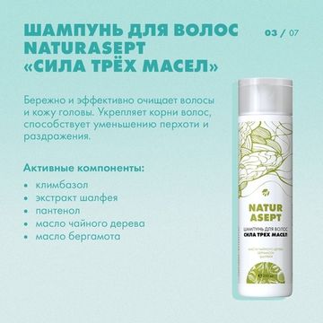 Шампунь для волос "Натурасепт" сила трех масел