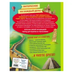 Чудеса света! 365 сокровищ нашей планеты
