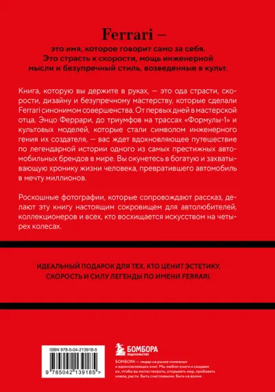 Ferrari. История легендарного производителя