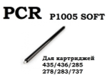 Ролик заряда Soft для HP LJ 1005/P1006/P1008/1505/M15, тип 2.5. В2