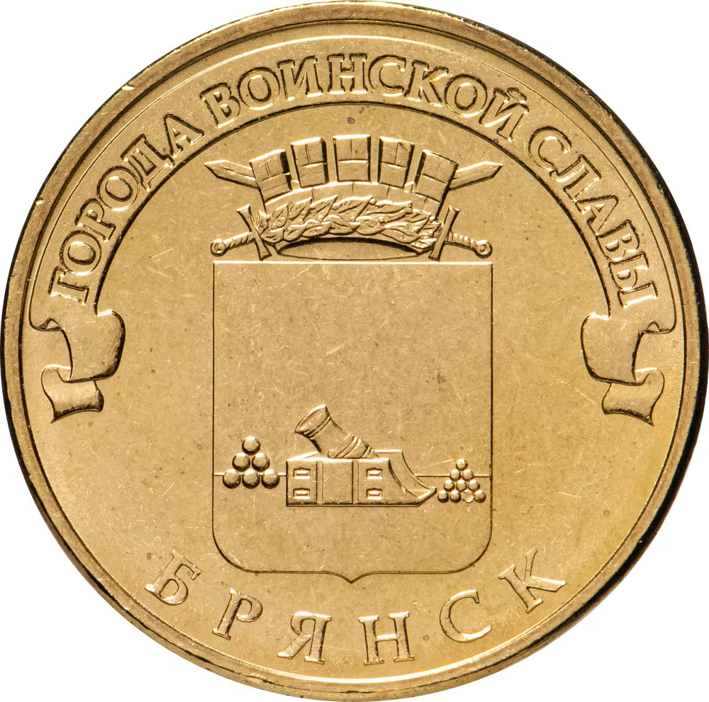 Russia 10 Rubles 2013 SPMD "Bryansk (Cities of Military Glory)", UNC
