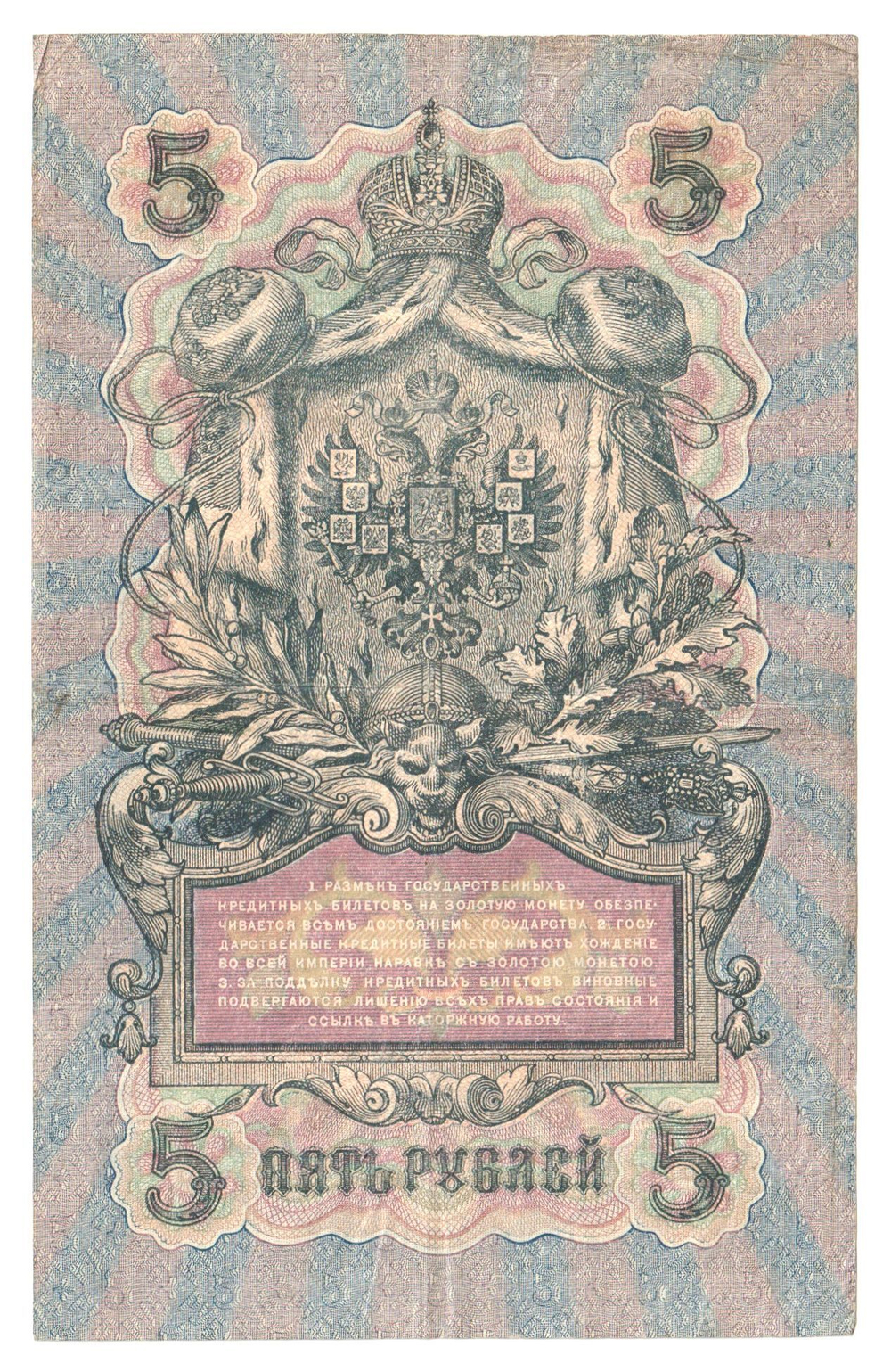 Russian Empire, 5 Rubles, Governor Shipov, Cashier Gavrilov, 1909 (СЪ 622340)