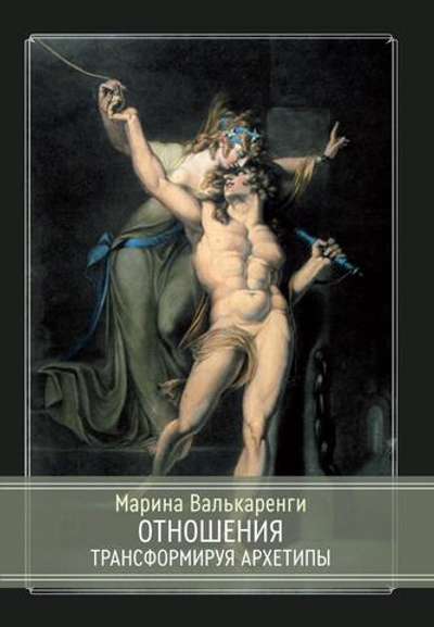 Отношения. Трансформируя архетипы (PDF)