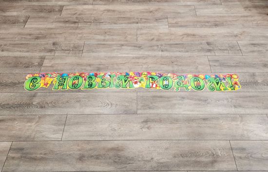 Гирлянда горизонтальная С новым годом! Размер: 0,15х 2,66м