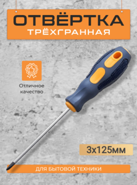 Отвертка 3-х гранная 3х125мм "НАДЁЖНЫЙ ВЫБОР"